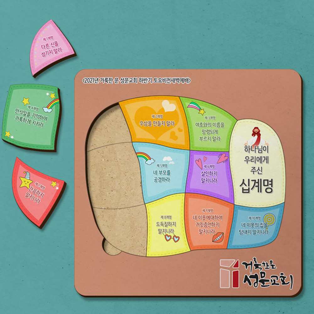 교회 주문제작 십계명 목재 판퍼즐 원하는 모양 제작가능