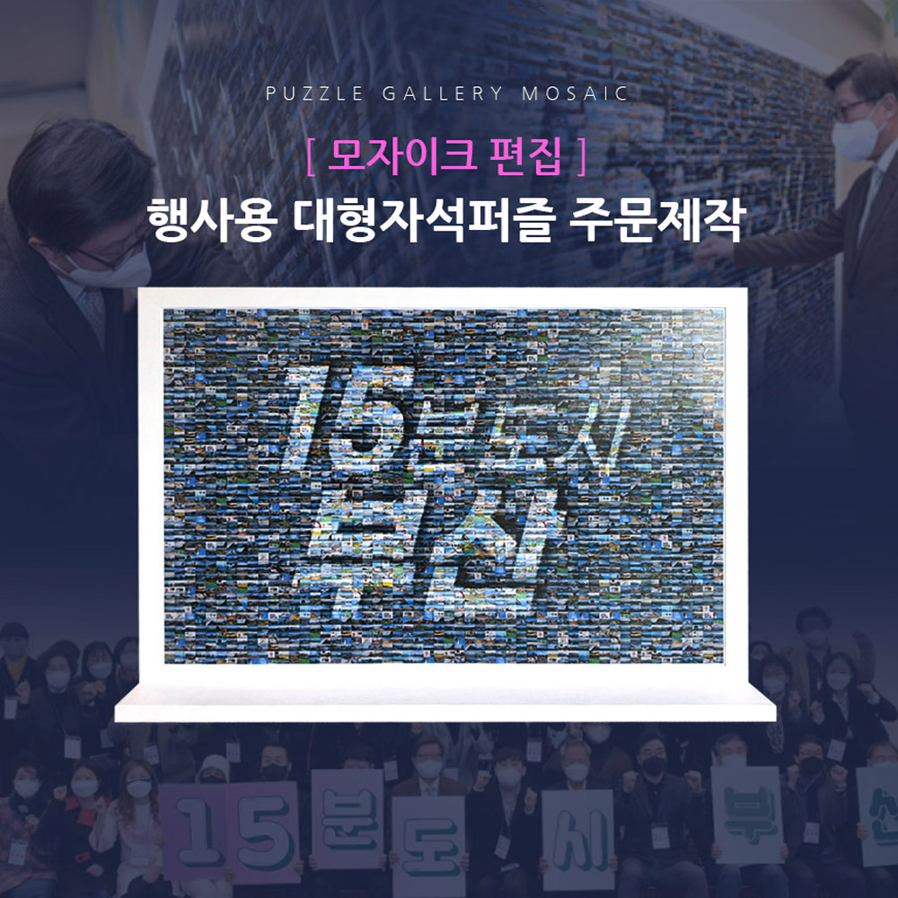 이벤트 행사용 대형퍼즐제작 정책발표 신년행사 연말행사 사내행사 PBM-01