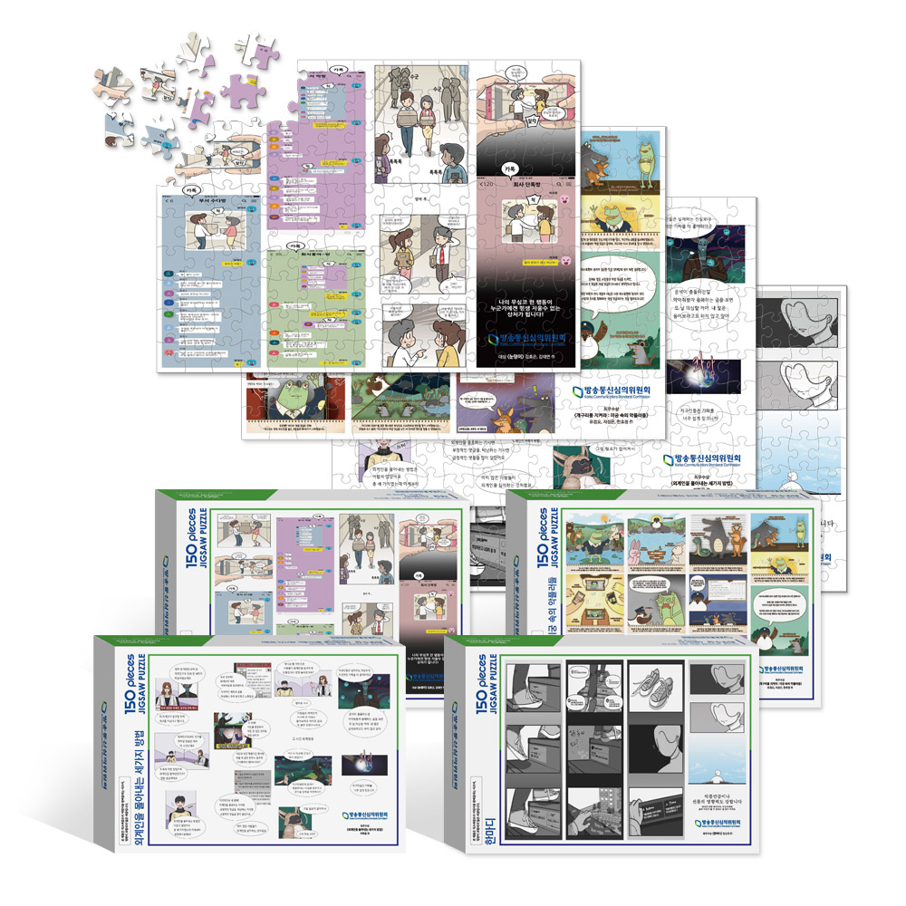 지자체 캠페인 홍보판촉 직소퍼즐제작 방통위 150피스 큰조각 대량퍼즐제작