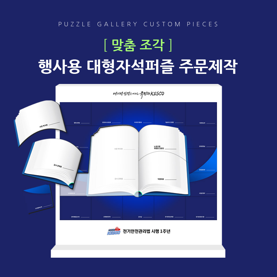 주문제작 대형자석퍼즐 정책발표 신년행사 연말행사 사내행사 PBF-01