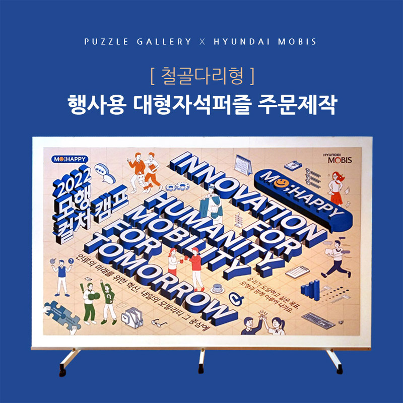 기업 행사 3미터 대형퍼즐제작 PGB-02 신년행사 연말행사 주문제작