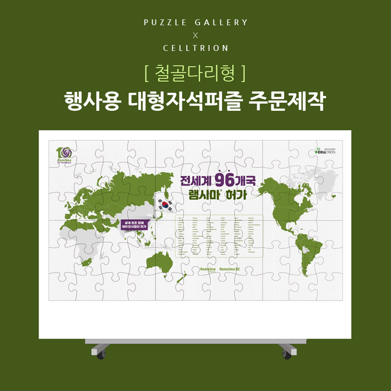제약회사 대형퍼즐 활용예제 3미터 자석퍼즐제작 PGC-01 신년행사 연말행사