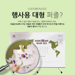 제약회사 대형퍼즐 활용예제 3미터 자석퍼즐제작 PGC-01 신년행사 연말행사