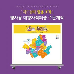 지도를 이용한 행사용 대형자석퍼즐 세계지도 권역별지도 PWM-01