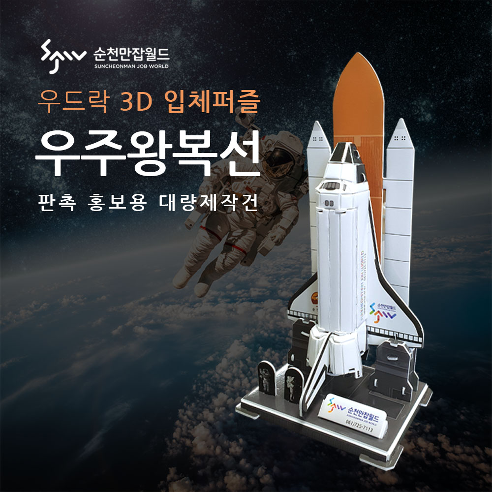 3D입체퍼즐 주문제작 자자체홍보용 우주선 자동차 역사물 개발 제작