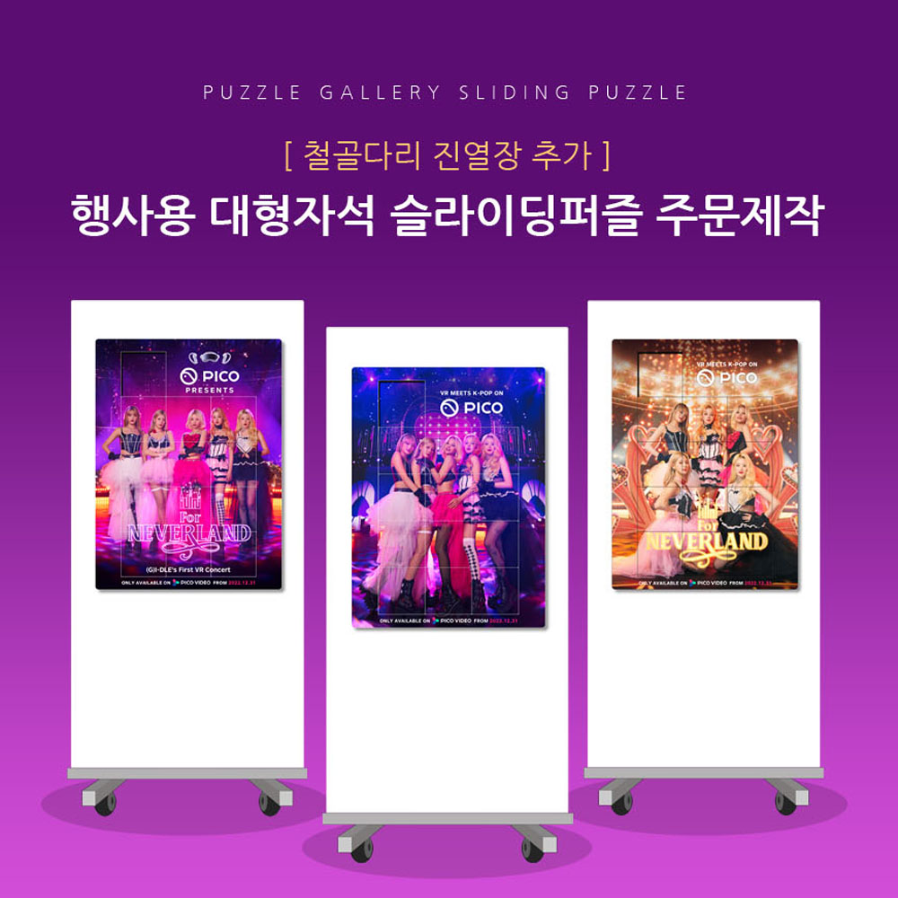 이벤트 행사용 연예인 슬라이딩퍼즐 주문제작 스탠드포함 PSSW-01