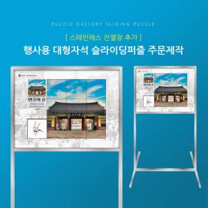 이벤트 행사용 역사박물관 슬라이딩퍼즐 주문제작 스테인레스 스탠드포함 PSST-01