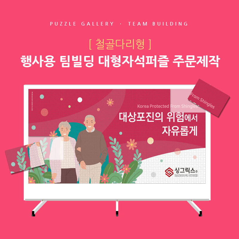 팀워크 팀빌딩 기업행사 대형자석퍼즐 주문제작 PBT-02