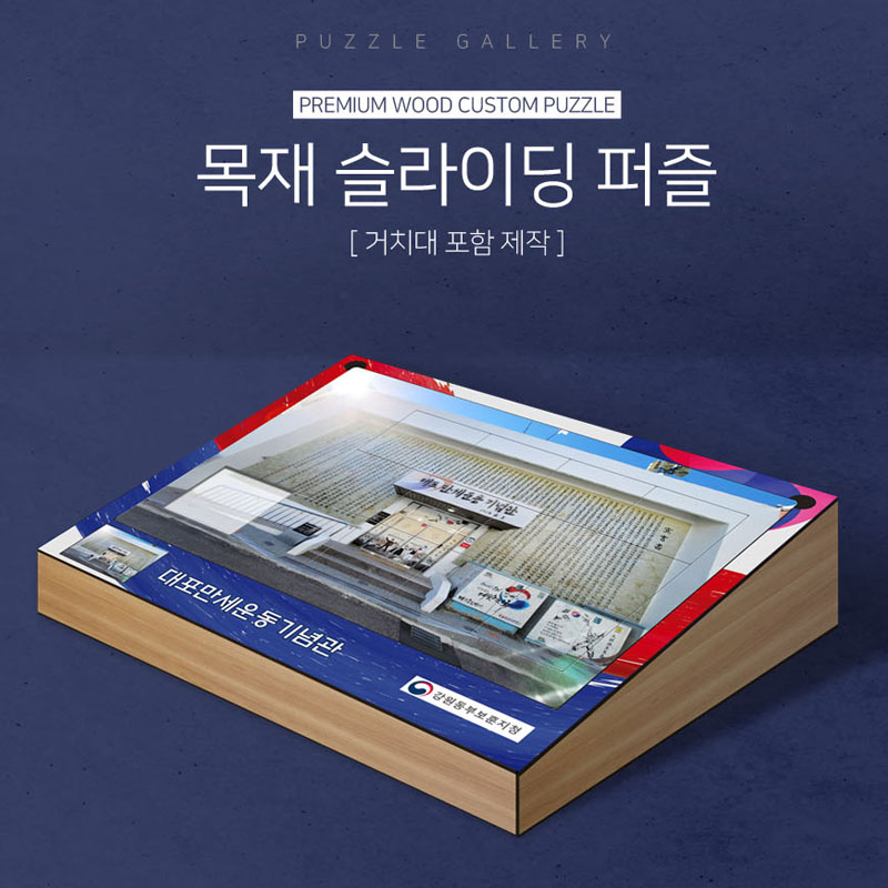 슬라이딩퍼즐 박물관 기념관 전시장 주문제작 진열장포함 슬라이드 퍼즐제작