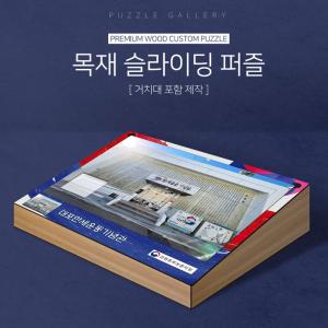 슬라이딩퍼즐 박물관 기념관 전시장 주문제작 진열장포함 슬라이드 퍼즐제작