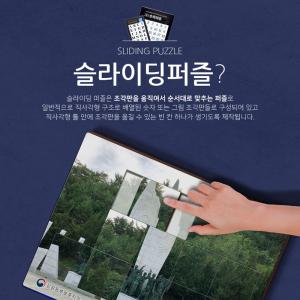 슬라이딩퍼즐 박물관 기념관 전시장 주문제작 진열장포함 슬라이드 퍼즐제작