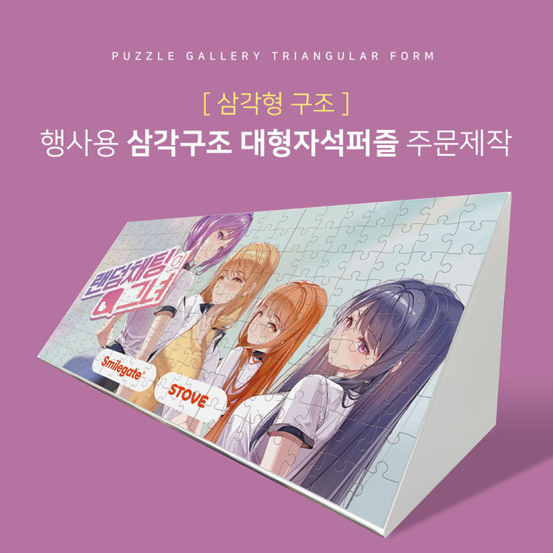 런칭기념 박람회 게임쇼 행사이벤트 활용 삼각구조 대형자석퍼즐 주문제작 PBT-02