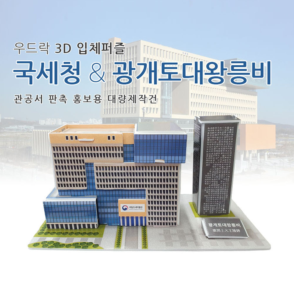 3D 우드락 입체퍼즐 주문제작 지자체 홍보용 국세청 청사 대량판촉제작