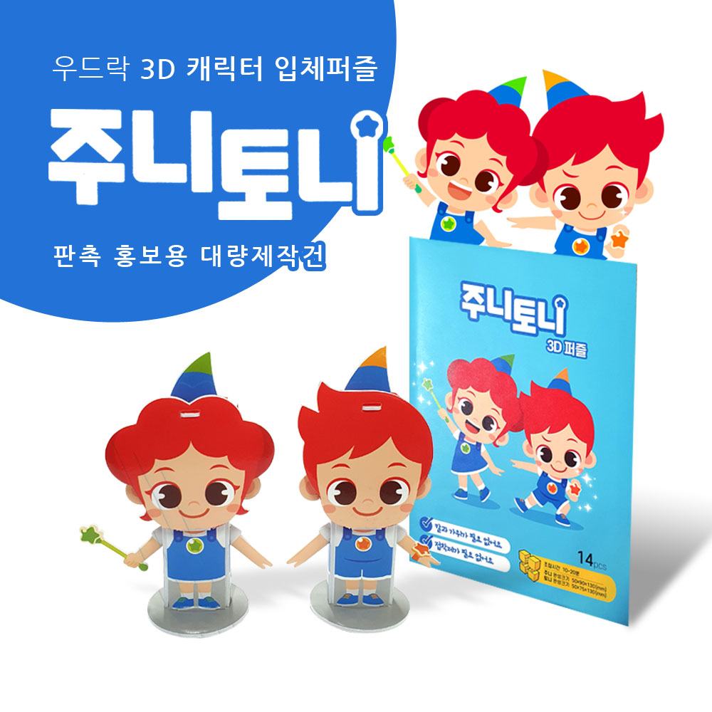 3D입체퍼즐 주문제작 캐릭터 굿즈 홍보 대량제작