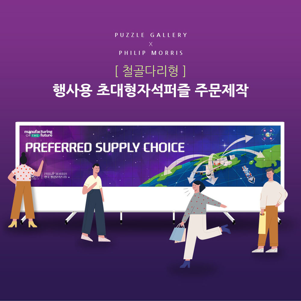 필립모리스 초대형퍼즐 활용예제 6미터 자석퍼즐제작 신년행사 연말행사 PBB-01