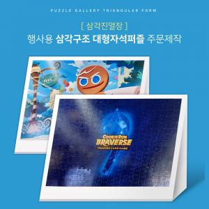 런칭기념 박람회 게임쇼 행사부스 삼각진열장 쿠키런 대형자석퍼즐 주문제작 PBT-01