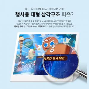 런칭기념 박람회 게임쇼 행사부스 삼각진열장 쿠키런 대형자석퍼즐 주문제작 PBT-01