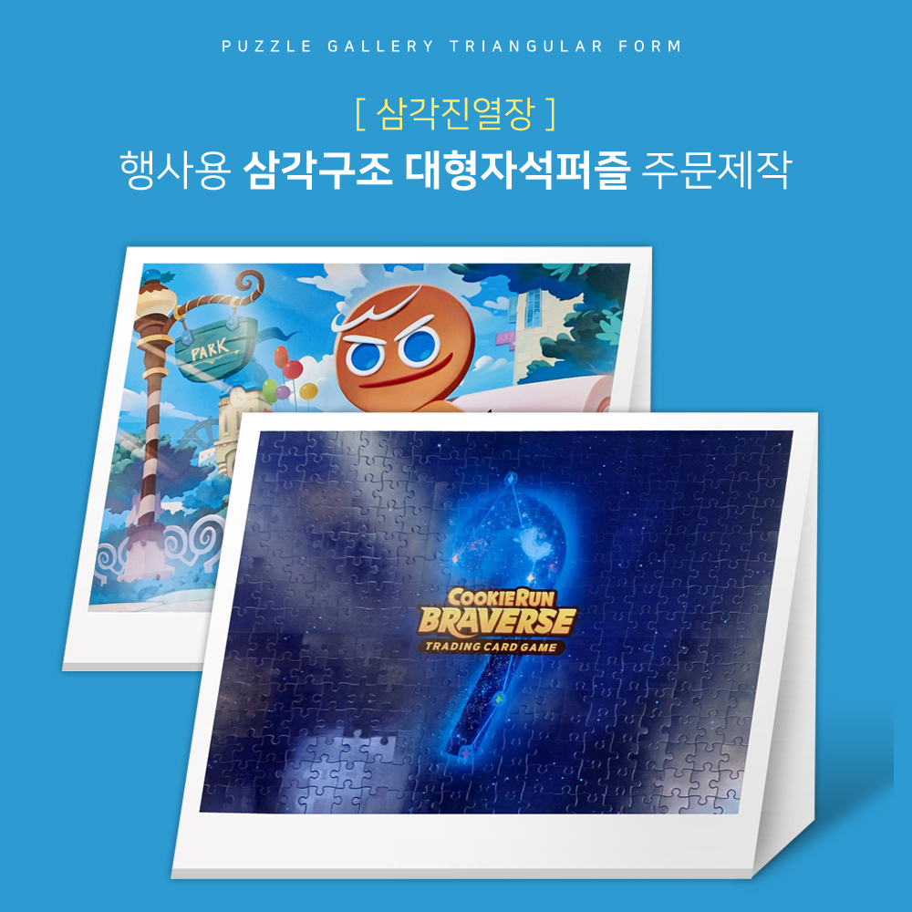 런칭기념 박람회 게임쇼 행사부스 삼각진열장 쿠키런 대형자석퍼즐 주문제작 PBT-01