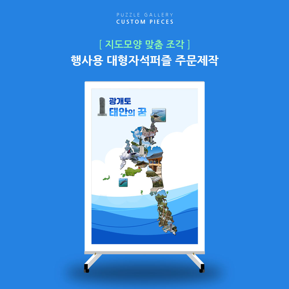 지도를 이용한 행사용 대형자석퍼즐 한국전도 권역별지도 주문제작 PBM-01