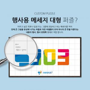 메세지 대형퍼즐 활용예제 행사방명록 신년행사 연말행사 사내행사 PBW-01