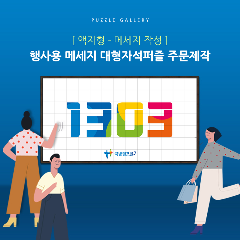 메세지 대형퍼즐 활용예제 행사방명록 신년행사 연말행사 사내행사 PBW-01