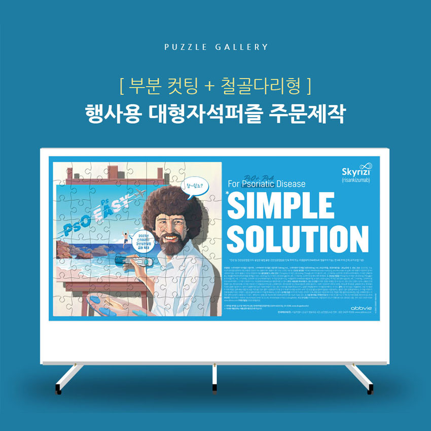 부분 퍼즐조각 활용예제 방명록 워크샵 신년행사 연말행사 PBP-01