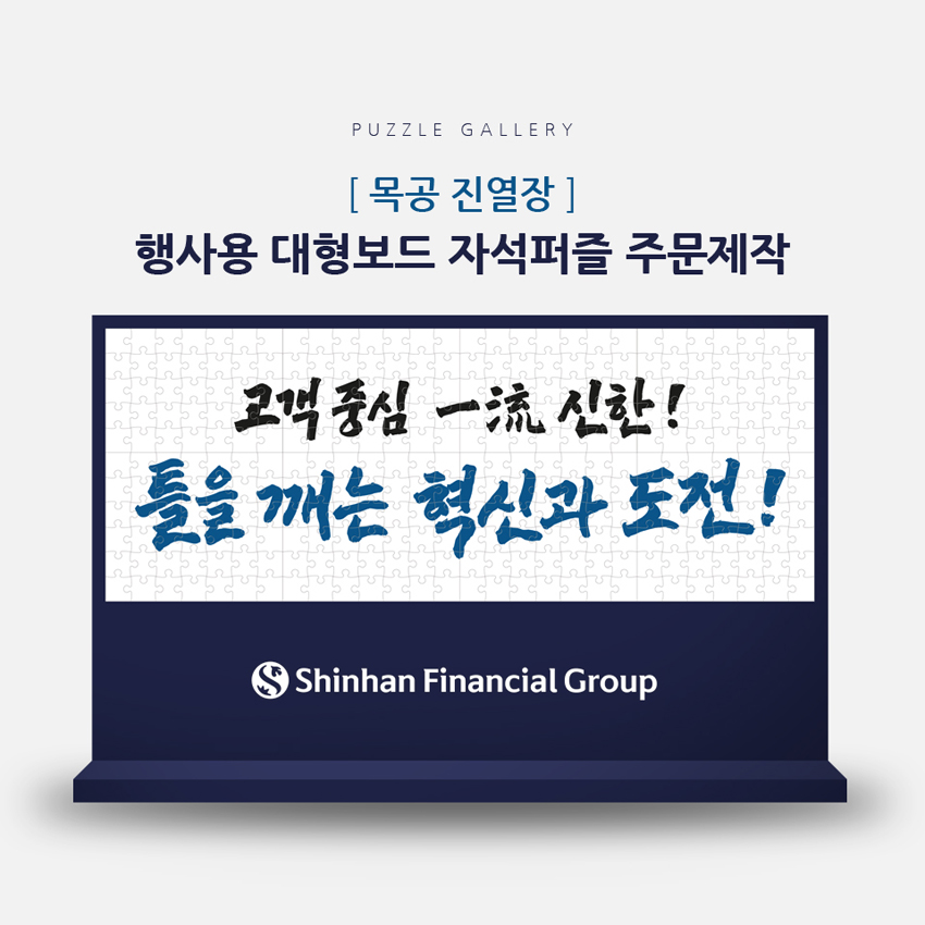 2.5미터 대형 목공진열장 자석대형퍼즐 PWH-01