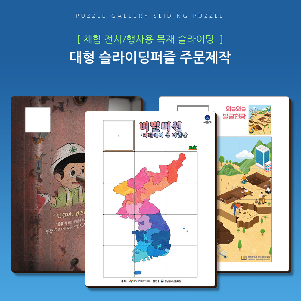 체험 행사 목재 대형 슬라이딩퍼즐 주문제작 PSSP-01