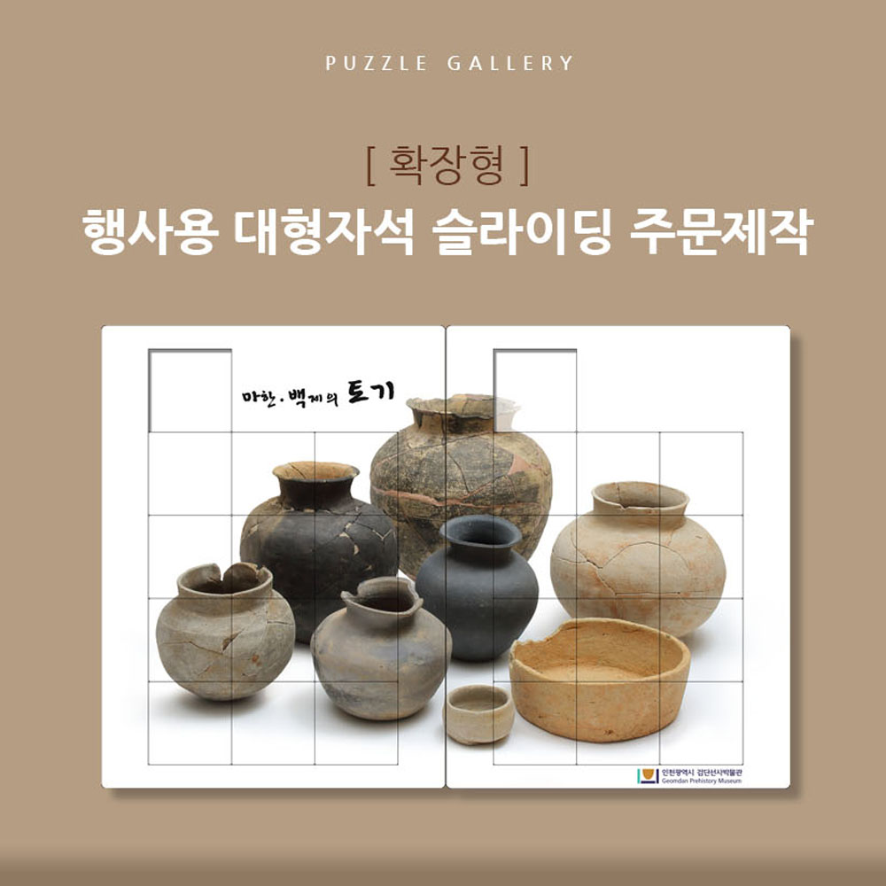 체험 행사 전시 벽에 설치하는 확장형 목재 대형 슬라이딩퍼즐 주문제작 PSE-01