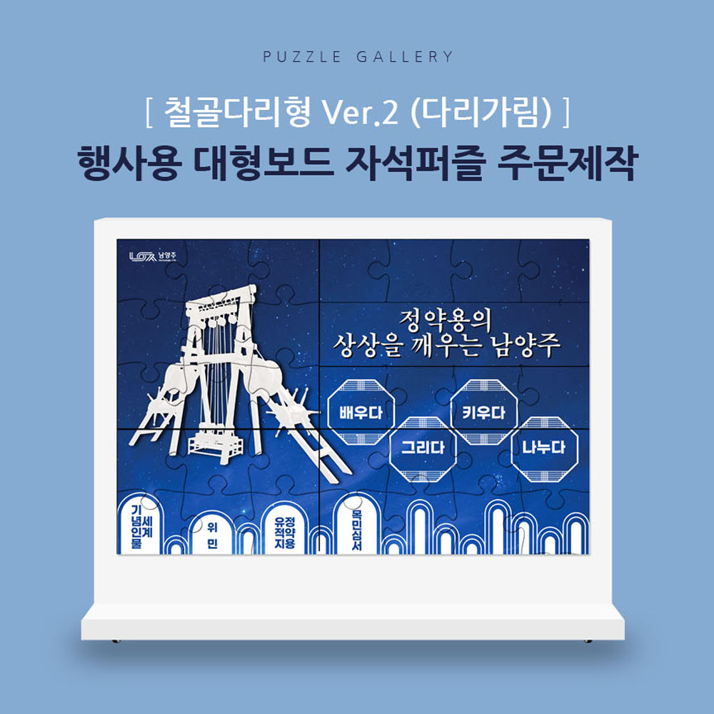 철골다리 대형자석퍼즐 주문제작 지자체행사 PBS-01