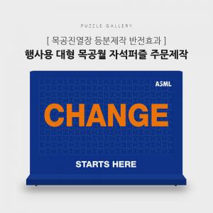 개혁 혁신 창조 변화 반전 디자인 기업행사 목공월 분할가능 대형자석퍼즐 PWR-01