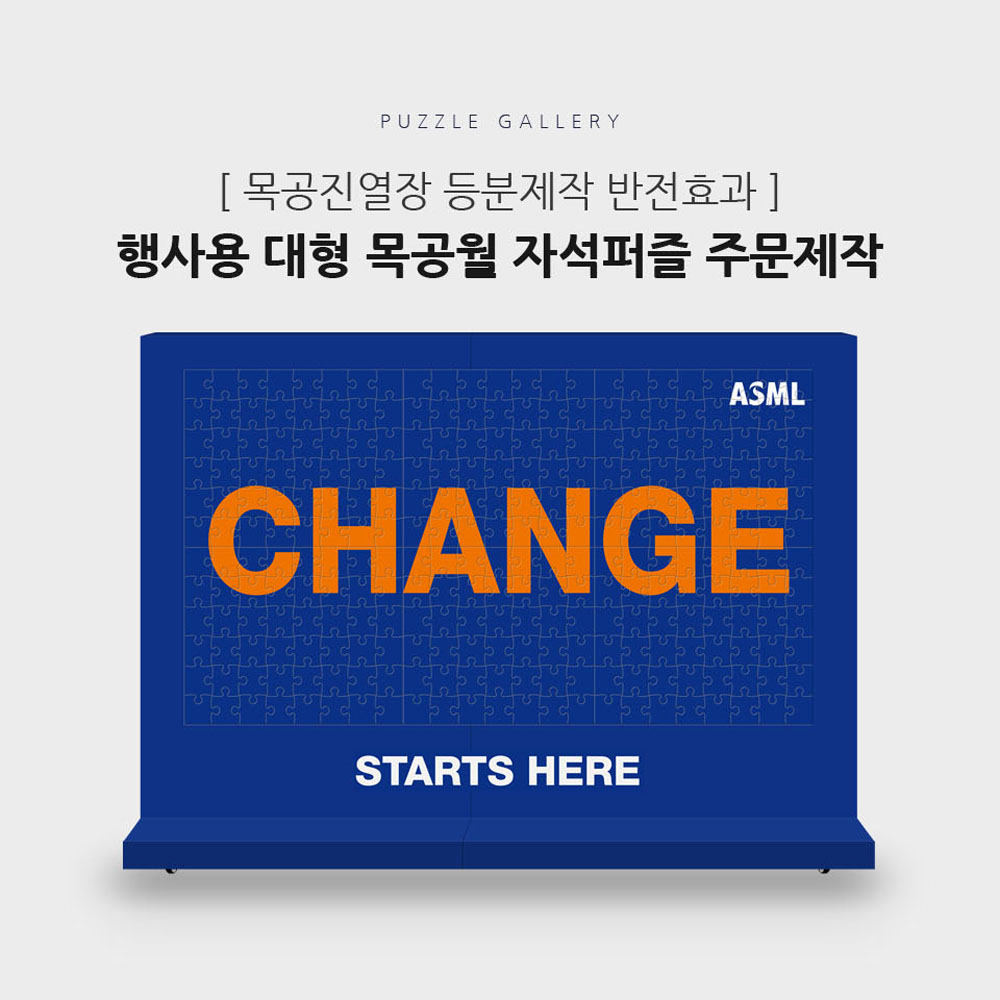 개혁 혁신 창조 변화 반전 디자인 기업행사 목공월 분할가능 대형자석퍼즐 PWR-01