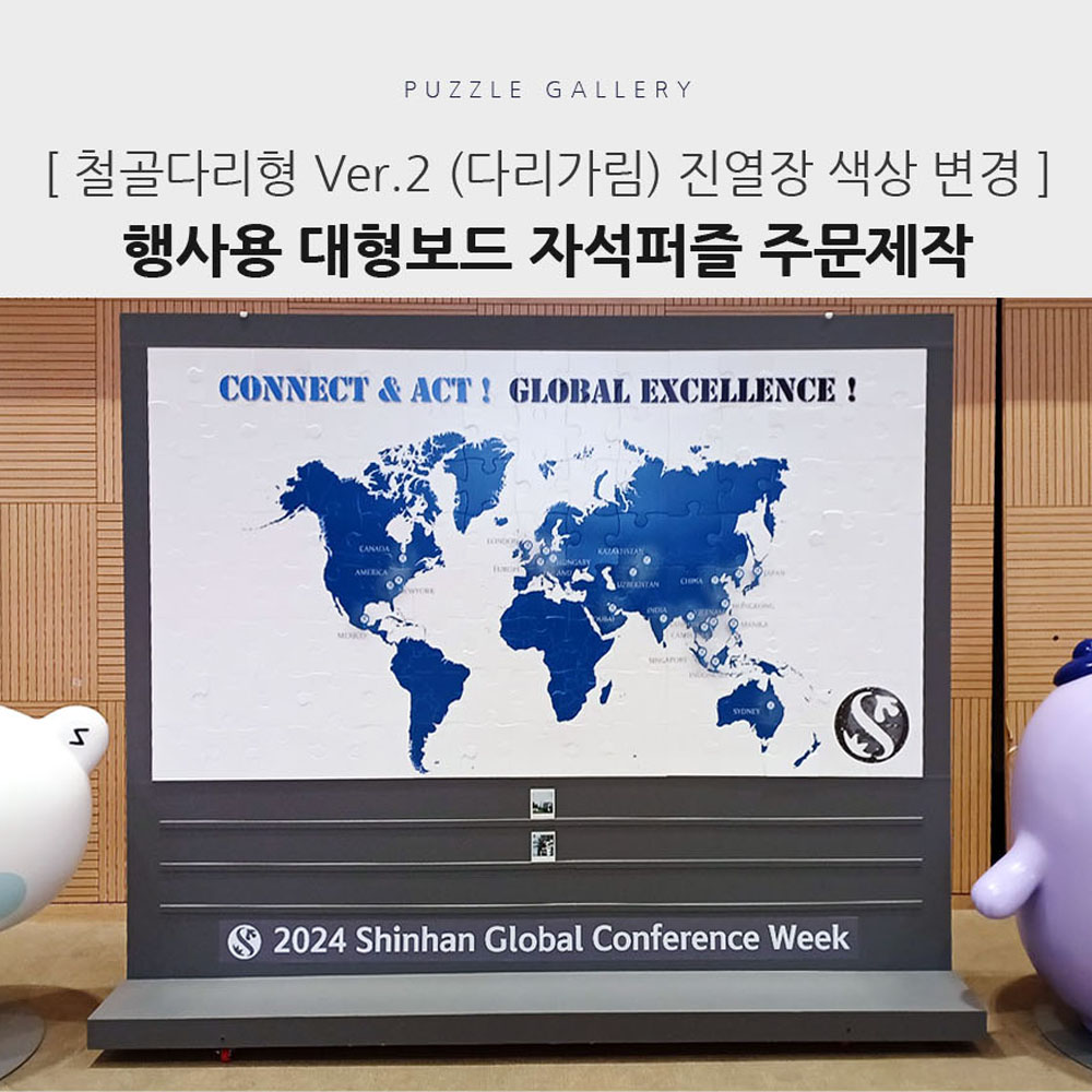 다양한 컬러 진열장 기업행사 고급철골다리 대형자석퍼즐 PSG-01