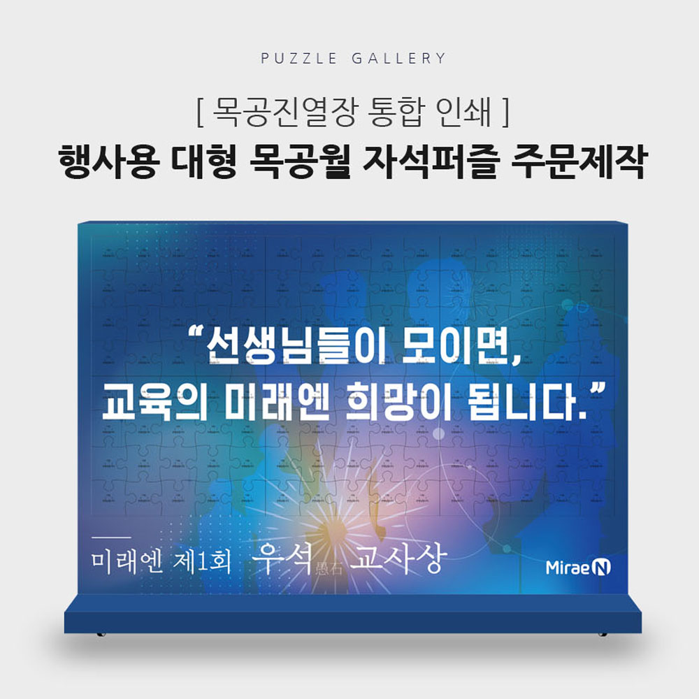 기업행사 목공월 대형자석퍼즐 PWF-01