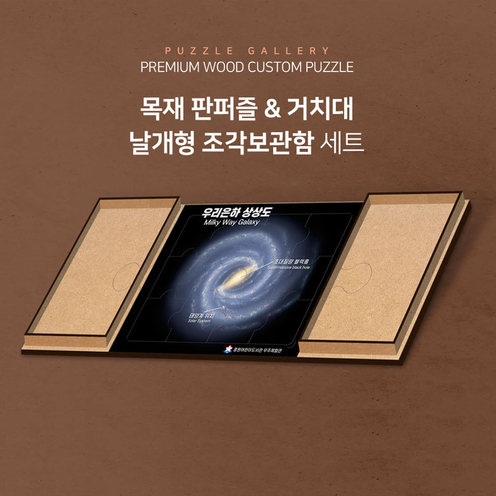 미술관 박물관 목재판퍼즐 날개형 조각보관함세트