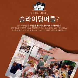 슬라이딩퍼즐 박물관 미술관 체험용 주문제작 진열장포함 PWSC-01