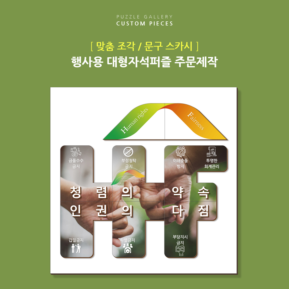기업 행사 홍보 원하는 모양으로 조각컷팅 목재 대형판퍼즐 주문제작 PWF-01