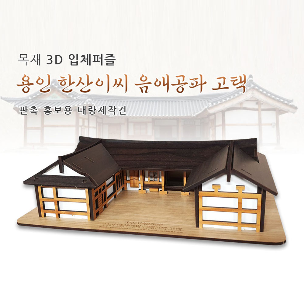소량제작가능 주문제작 3D 목재입체퍼즐 판촉 홍보 체험학습 모형제작