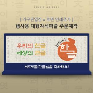 대형자석퍼즐 양면인쇄 고급 목공월 스타일 국가행사용 PGW-01
