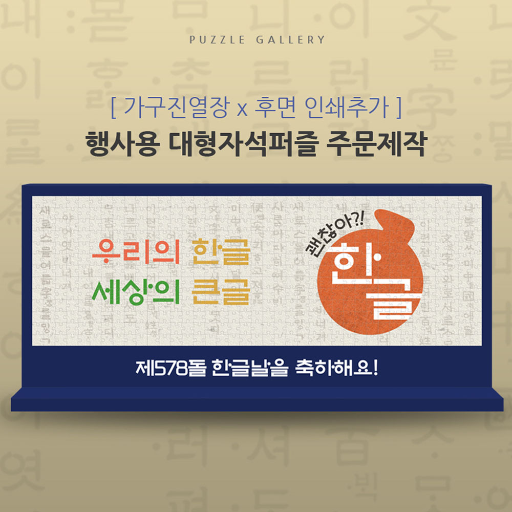 대형자석퍼즐 양면인쇄 고급 목공월 스타일 국가행사용 PGW-01