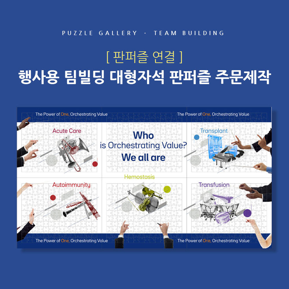 이벤트 대형판퍼즐 팀 개별 활동 후 합체 전시가능 주문제작 PBR-02