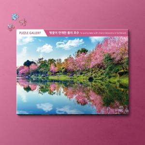 1000피스 직소퍼즐 벚꽃이 만개한 봄의 호수 퍼즐갤러리 PG1050