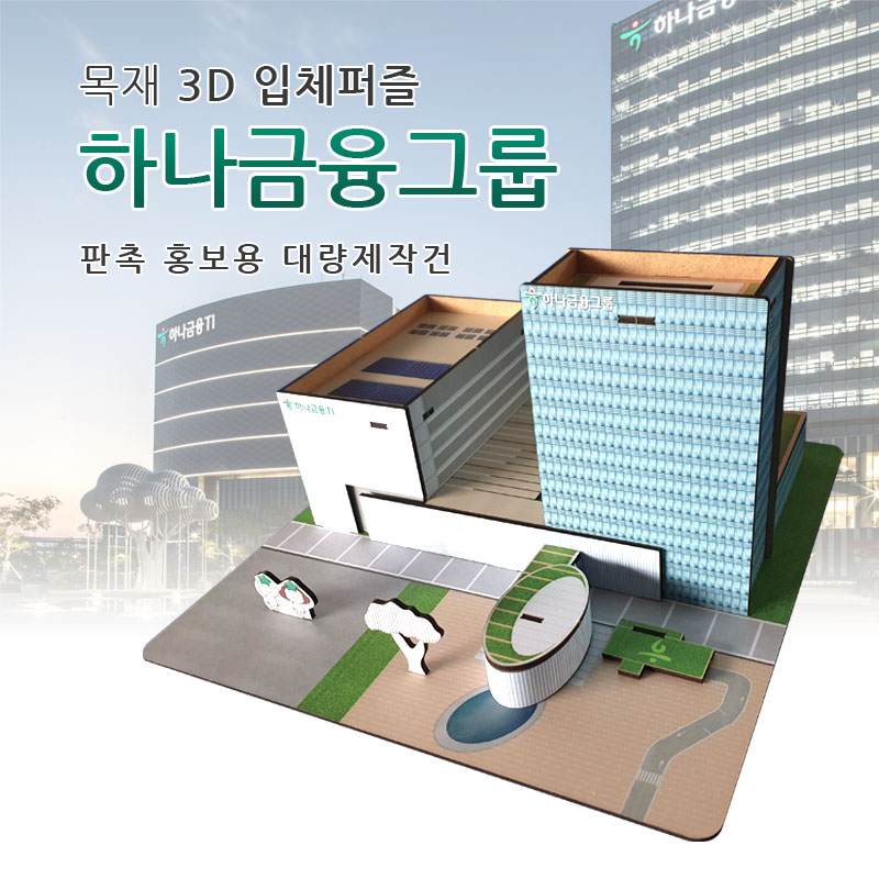 소량제작가능 주문제작 3D 목재입체퍼즐 판촉 기업홍보 모형제작