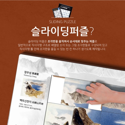 대형 슬라이딩퍼즐 박물관 미술관 체험용 주문제작 진열장포함 PWSC-01