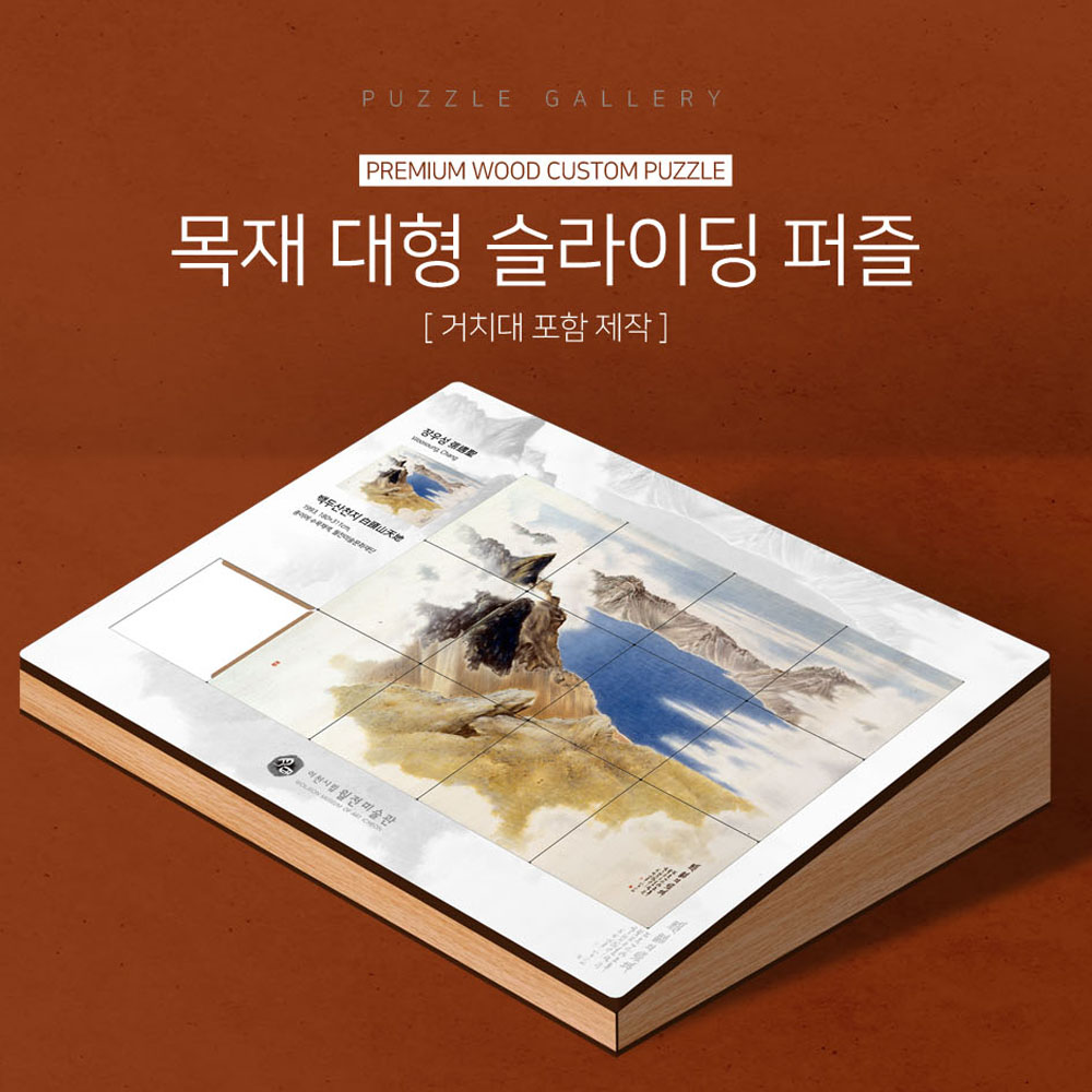 대형 슬라이딩퍼즐 박물관 미술관 체험용 주문제작 진열장포함 PWSC-01