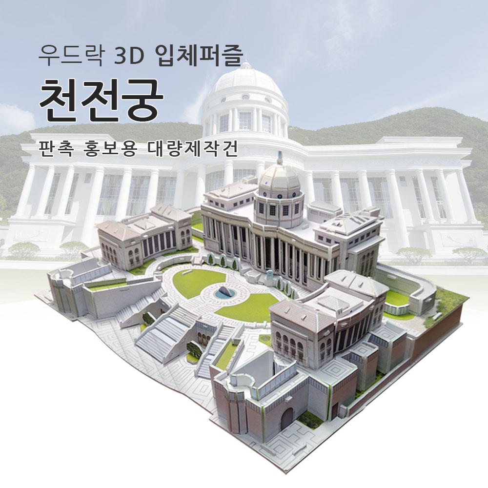 3D입체퍼즐 대형 건축물 대량주문 우드락모형