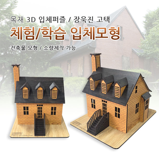 소량제작가능 주문제작 3D 목재입체퍼즐 판촉 홍보 체험학습 장우진고택 모형제작