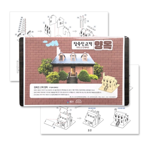 소량제작가능 주문제작 3D 목재입체퍼즐 판촉 홍보 체험학습 장우진고택 모형제작
