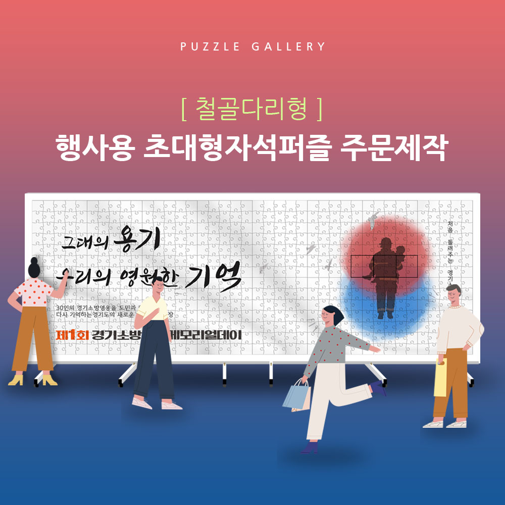 경기소방청 초대형퍼즐 활용예제 5미터 자석퍼즐제작 신년행사 연말행사 PBB-01