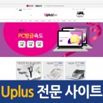 NO.Uplus 전문사이트